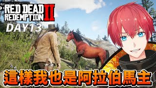 【碧血狂殺2】DAY13 這樣我也是阿拉伯馬主！RDR2