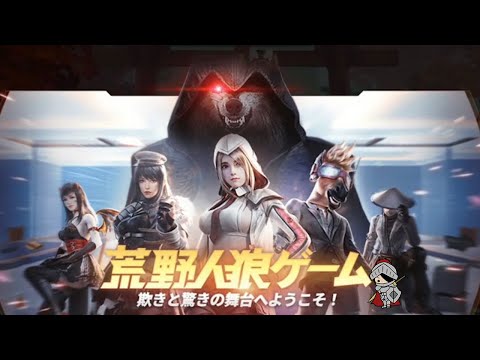 【荒野行動】新レジャー人狼ゲームをやってみる【生放送】～#黒騎士Y