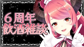 🔴【飲酒雑談】デビュー6周年を一緒に迎えよう💖お酒飲んでおしゃべりしよ♪