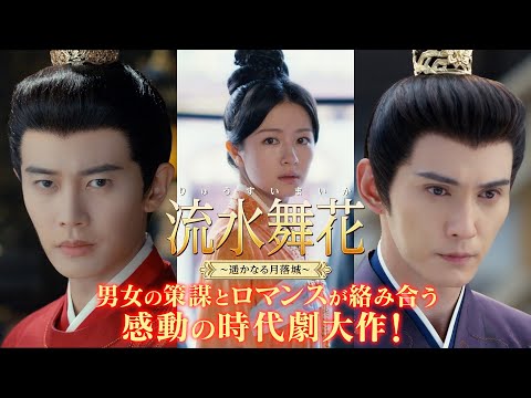 「流水舞花～遥かなる月落城～」予告編　アレン・レン × シュー・ジェンシー豪華共演！2025年9月3日U-NEXTにて独占先行配信開始＆DVDリリース
