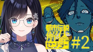 【都市伝説解体センター】第二話突入#2【七海ロナ／パレプロ】