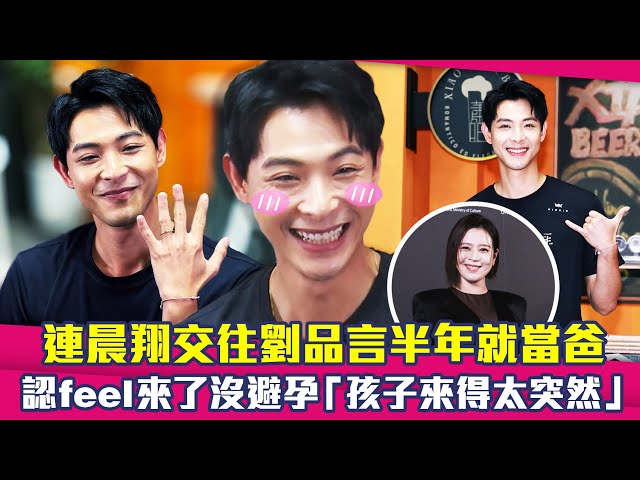 連晨翔交往劉品言半年就當爸　認feel來了沒避孕「孩子來得太突然」