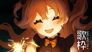 【 -`🎙 歌枠/Singing 】生誕ありがとうの巻【 獅子神レオナ/Re:AcT】