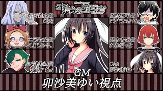 牢獄の暗躍者(ダークリーパー) /GM視点【#男の娘 #Vtuber #卯沙美ゆい  #マーダーミステリー #706 】
