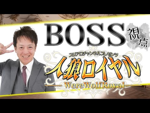 人狼ロイヤル 　第16夜　BOSS視点
