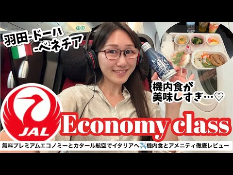 【無料でプレエコ♡】JALプレミアムエコノミー席で羽田-ドーハ✈️カタール航空エコノミークラスでベネチアまで🇮🇹怒涛の長時間乗り継ぎフライトVlog