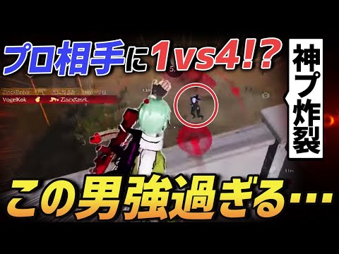 【荒野行動】プロチーム相手に1vs4を覆した神プレイがやばすぎるｗｗｗ