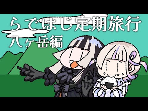 【#らではじ定期旅行 】八ヶ岳編です！！空気がおいしーい！！！【儒烏風亭らでん/轟はじめ #ReGLOSS 】