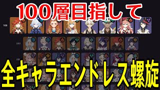 【原神】まずは30層を超えたい！！全キャラ毎回ランダムで選出し100層目指して螺旋を潜り続ける！！！【全キャラエンドレス螺旋】