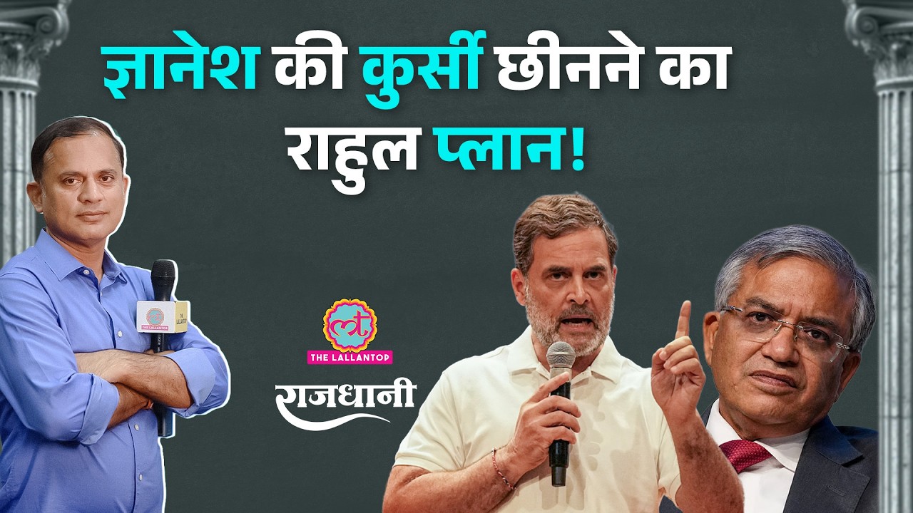 Rahul Gandhi की Gyanesh Kumar को सलाह, Amit Shah और PM मोदी के नाम लेने के मायने | Rajdhani