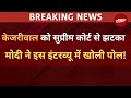 Arvind Kejriwal News LIVE : केजरीवाल को सुप्रीम कोर्ट से झटका | PM Modi | Election 2024
