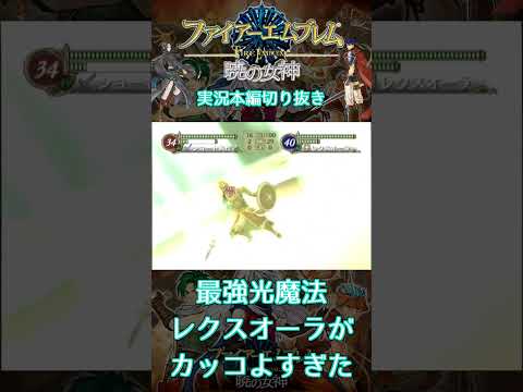 最強光魔法のレクスオーラのエフェクトがカッコよすぎた #暁の女神 #Wii #Short #ファイアーエムブレム