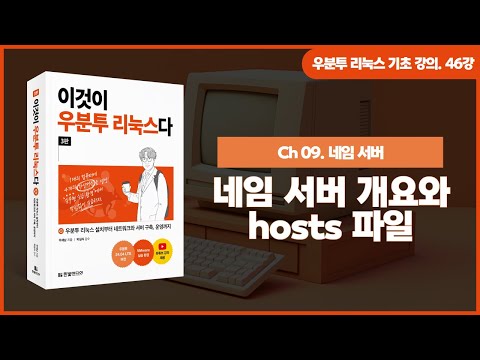 [우분투 리눅스 기초 강의] 46강. 네임 서버 ① | 개요와 hosts 파일