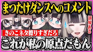 まつたけダンスの動画にきのこネタ多すぎと言われ弁明をする"らでんちゃん"【ホロライブ/儒烏風亭らでん/まいたけダンス/ReGLOSS/切り抜