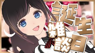 【誕生日】ハッピーバースデー！！【雑談/＃のんなま/＃桜月花音誕生日会】