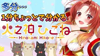【1分でわかる(？)】多分…1分ちょっとで分かる「火之神ひこね」☀🔥【火之神ひこね / #Vtuber】