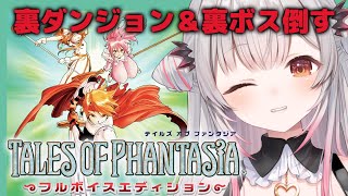 【テイルズ オブ ファンタジア 】裏ボス＆裏ダンジョン！フルボイス！テイルズ オブ ファンタジアをやってみます！TALES OF PHANT