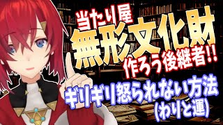 アンジュの無形文化財【当たり屋】後継者育成計画【にじさんじ】