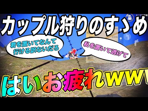 【荒野行動】カップル狩りのすゝめが悪趣味過ぎる件wwwwwwwwwwwwwwwwww