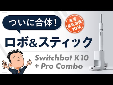 これが本当のオールインワン【ロボット掃除機】Switchbot K10+ Pro Combo