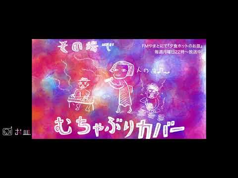 【小皿チャンネル】020 “その場でむちゃぶりカバー「プール」”