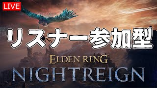 【エルデンリングナイトレイン】　マリス根絶やしにする【LIVE】
