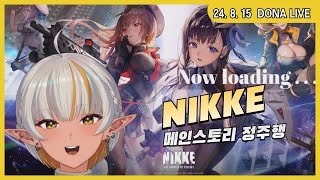 240815 - 니케 스토리 정주행