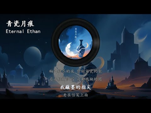 青瓷月痕 (Celestial Crakle) - Eternal Ethan 【无损音质】