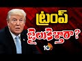 Donald Trump | Hush Money Case | హుష్ మనీ కేసులో దోషిగా డోనాల్డ్ ట్రంప్ | 10TV News