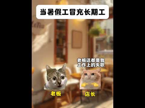猫の動画サムネイル - 当暑假工冒充长期工时#有趣 #猫meme #猫meme剧场 #猫meme小剧场 #内容过于真实  #故事 #貓 #猫猫meme小剧场 #喵不可言