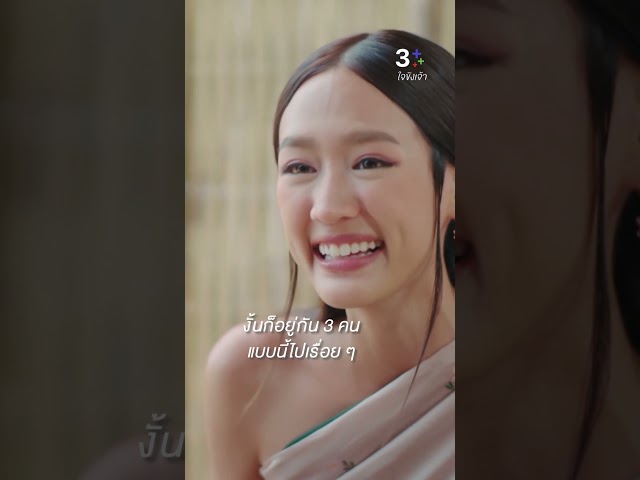 งั้นเราก็อยู่กัน 3 คน แบบนี้ไปเรื่อย ๆ #ใจขังเจ้า #ณเดชน์คูกิมิยะ #พายรินรดา #แพร์พิชชาภา #ละครช่อง3