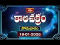 కాలచక్రం | Today Kalachakram | 19th January 2026 | Daily Update Program | Bhakthi TV