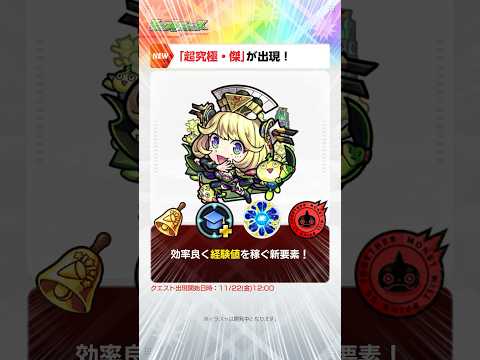 [11/21]獲得経験値が1.5倍になる新アビリティ登場！新難易度「超究極・傑」！コラボ追加情報は超究極クエスト「#皮下真」！【#とにかくみじかくモンストニュース】