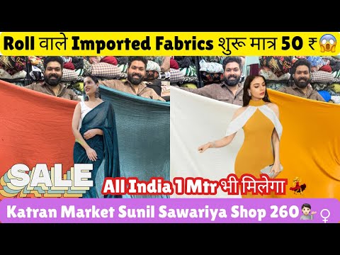 Roll वाले Imported Fabrics शुरू मात्र 50 ₹ से 😱💃Sunil Bhai Shop 260@katranmarketmangolpuri