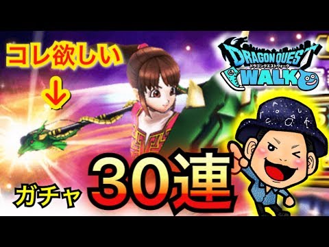 【DQウォーク】ドラゴンロッド欲しすぎて30連ガチャ！あと近況報告【ふくびき】