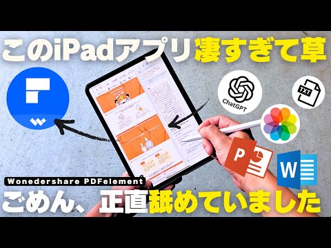 【保存版】AI機能で仕事効率アップ!社会人が使わないと損するiPadおすすめ神アプリ/PDFelement