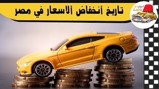 ميعاد هبوط أسعار السيارات في مصر بعد إلغاء الجمارك ع ...