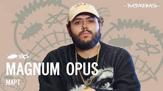 Разжевать: Magnum Opus — Март | Разбор текста