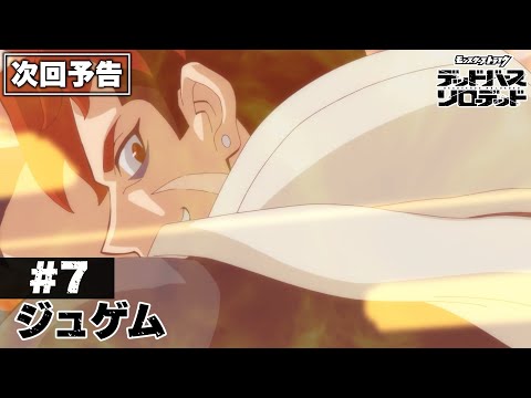 【次回予告】第7話「ジュゲム」｜アニメ「モンスターストライク　デッドバースリローデッド」のサムネイル