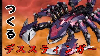 【 #zoids  】HMMデススティンガー作る【 #プラモデル 】