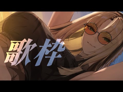 【歌枠】最近覚えた曲といつもの曲を【虎金妃笑虎】