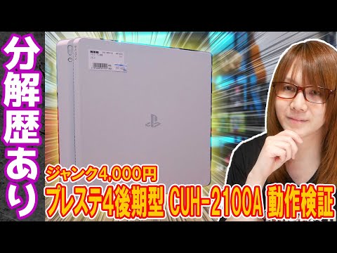 【ジャンク】分解歴あり!!4,000円のプレステ4後期型CUH-2100A分解・動作確認【検証】