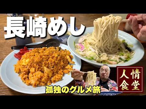 泣く子も黙る最強の大衆食堂【長崎旅行グルメ編】毎日通いたい名店中の名店をはしご『飯テロ』Travel Japan Nagasaki