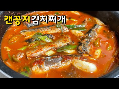 묵은지활용 . 캔꽁치김치찌개 . 꽁치김치찜