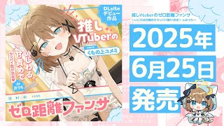 【ティザーPV】推しVtuberのゼロ距離ファンサ～いじわる甘責めでセンパイ敗け決定♡ inおうち～【6/25発売】 #シチュボ  #音声作