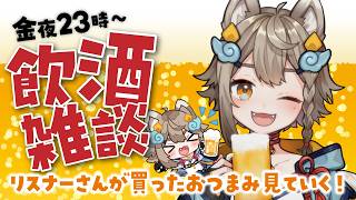 【 #晩酌 / #雑談 】初見さん大歓迎！乾杯🍻飲酒雑談✨リスナーさんが買ったおつまみ見てく！🐶【VEE/ #雨庭やえ】