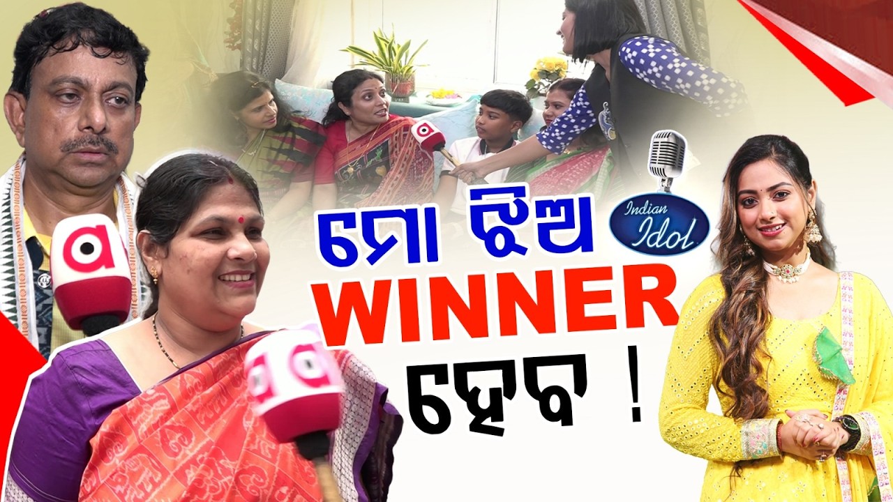 ମୋ ଝିଅ WINNER ହେବ ! | Indian Idol Star Jyotirmayee Nayak in Odisha | Top 6 Finalist’s Journey