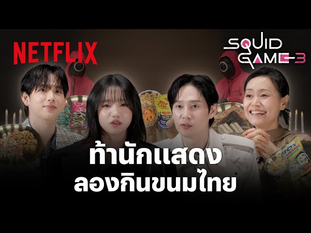 ชวนนักแสดง ‘สควิดเกม เล่นลุ้นตาย’ ลองชิมขนมจากไทย | Netflix