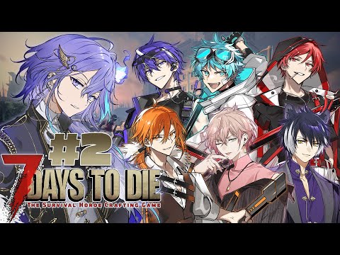 【 7 Days to Die | コラボ 】僕ら7人で生き残ろうぜ！ #2【 水無世燐央 l UPROAR!! 】