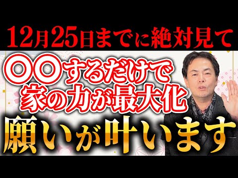 【運気最大化！】今からクリスマスまでにしかできない！あなたの夢を最大叶える家の活用法